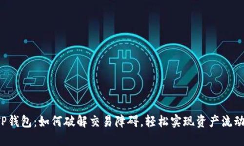 TP钱包:如何破解交易障碍,轻松实现资产流动!