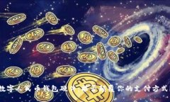 数字人民币钱包硬件：能否颠覆你的支付方式？