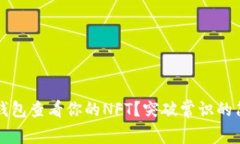 如何使用TP钱包查看你的NFT？突破常识的简单操作