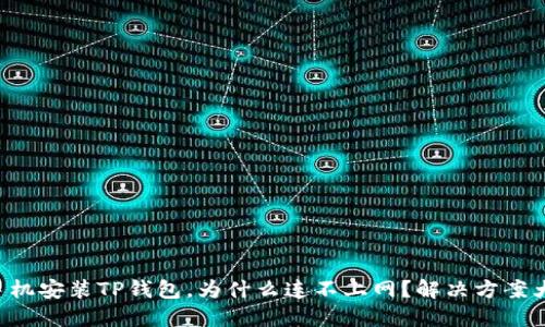 荣耀手机安装TP钱包,为什么连不上网?解决方案大揭秘!