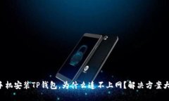 荣耀手机安装TP钱包，为什么连不上网？解决方案