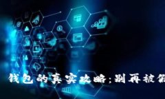 获取正版 TP 钱包的真实攻略：别再被假冒应用欺