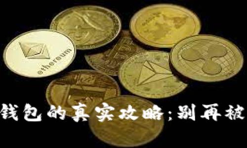 获取正版 TP 钱包的真实攻略:别再被假冒应用欺骗!