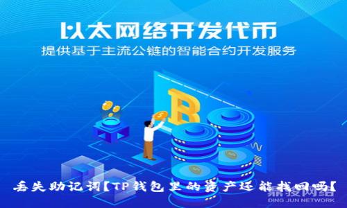 丢失助记词?TP钱包里的资产还能找回吗?