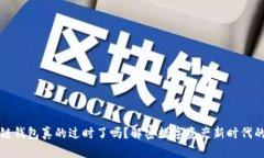 区块链钱包真的过时了吗？解密数字资产新时代