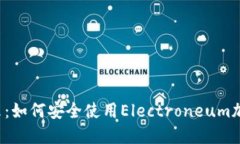 掌控未来：如何安全使用Electroneum加密钱包?