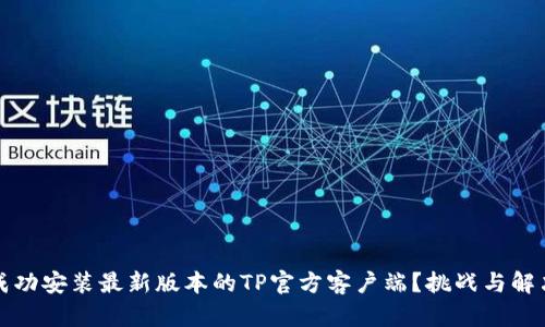 如何成功安装最新版本的TP官方客户端?挑战与解决方案