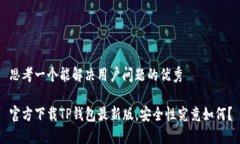 思考一个能解决用户问题的优秀官方下载TP钱包最