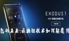 数字钱包的未来：区块链技术如何颠覆传统金融