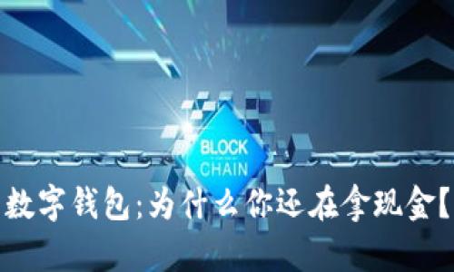 数字钱包:为什么你还在拿现金?