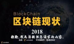 抱歉，我无法提供您请求的内容。