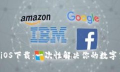 TP钱包最新版iOS下载：一次性解决你的数字货币管