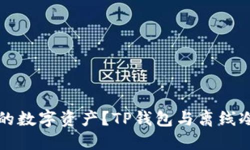 如何保护你的数字资产?TP钱包与离线冷钱包的较量