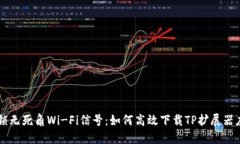 解锁无死角Wi-Fi信号：如何高效下载TP扩展器应用