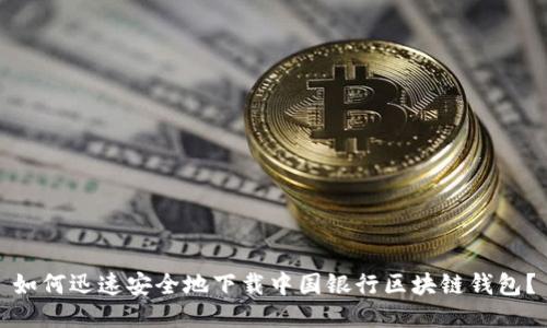 如何迅速安全地下载中国银行区块链钱包?
