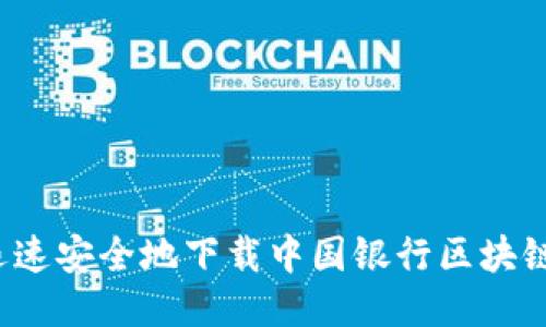 如何迅速安全地下载中国银行区块链钱包?