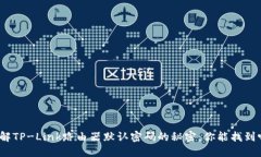 破解TP-Link路由器默认密码的秘密：你能找到吗？
