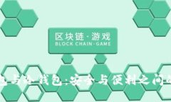 TP钱包与冷钱包：安全与便利之间的较量