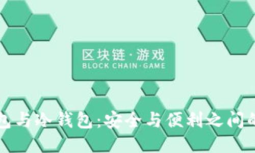 TP钱包与冷钱包:安全与便利之间的较量