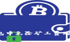 如何在TP钱包中免除矿工费购买加密货币？
