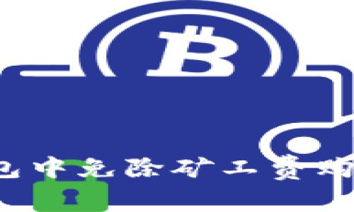 如何在TP钱包中免除矿工费购买加密货币?