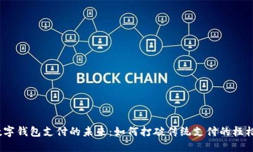 数字钱包支付的未来:如何打破传统支付的桎梏?