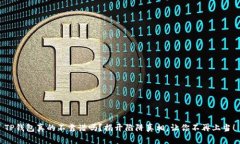 TP钱包真的不靠谱吗？揭开陷阱真相，让你不再上