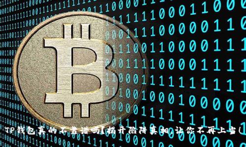 TP钱包真的不靠谱吗?揭开陷阱真相,让你不再上当!