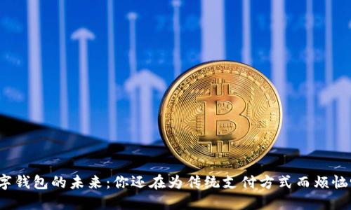 数字钱包的未来:你还在为传统支付方式而烦恼吗?