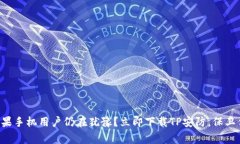 为什么苹果手机用户仍在犹豫？立即下载TP安防，