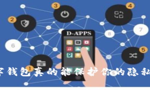 数字钱包真的能保护你的隐私吗?