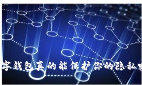 数字钱包真的能保护你的隐私吗?