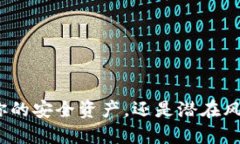  数字钱包：你的安全资产，还是潜在风险的“黑