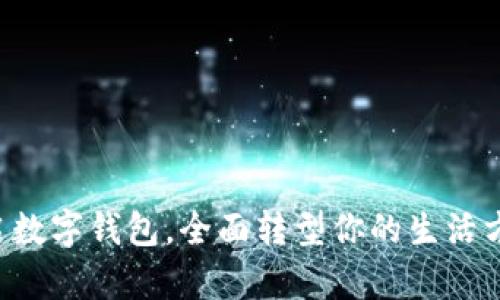 开启数字钱包,全面转型你的生活方式!