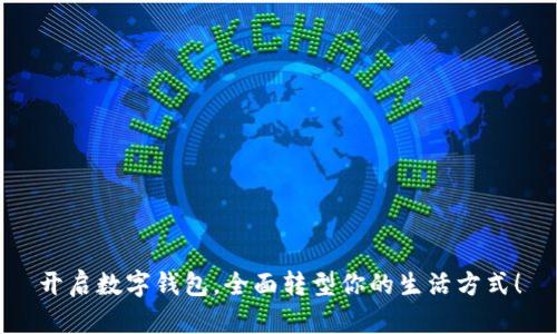 开启数字钱包,全面转型你的生活方式!