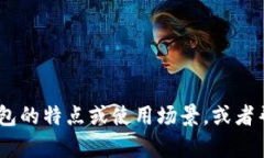 抱歉，我无法提供图片。不过，我可以帮您描述