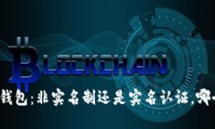 数字货币钱包：非实名制还是实名认证，哪个更