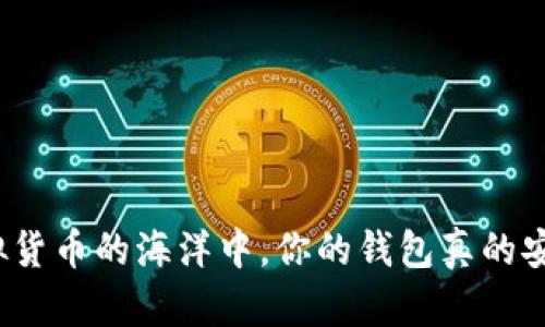 在虚拟货币的海洋中,你的钱包真的安全么?