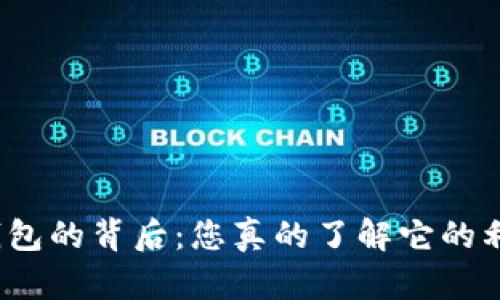 数字钱包的背后:您真的了解它的利息吗?