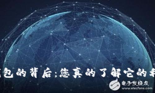 数字钱包的背后:您真的了解它的利息吗?