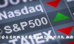 如何安全高效地下载数字币钱包：挑战传统，拥