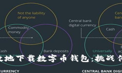 如何安全高效地下载数字币钱包:挑战传统,拥抱未来