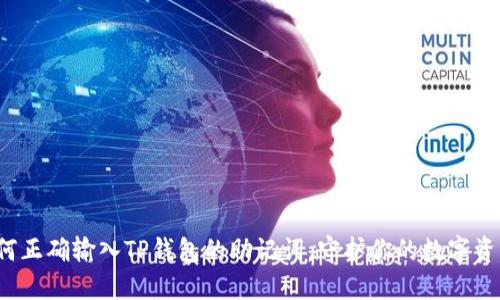 如何正确输入TP钱包的助记词,守护你的数字资产?