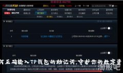 如何正确输入TP钱包的助记词，守护你的数字资产