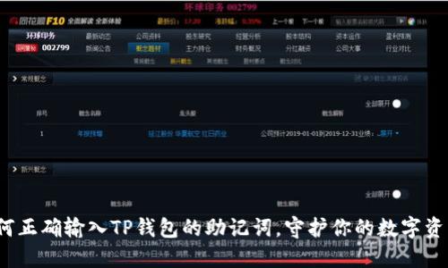 如何正确输入TP钱包的助记词,守护你的数字资产?