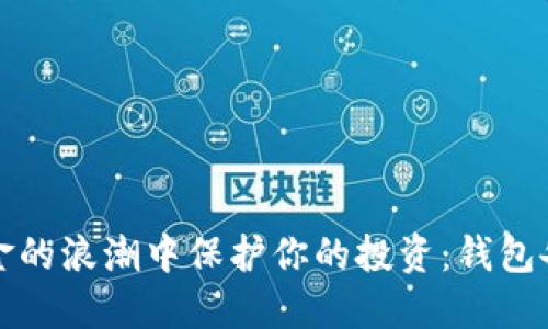 如何在数字黄金的浪潮中保护你的投资:钱包备份的硬核秘籍