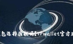 你还在为数字钱包选择困扰吗？TPwallet官方版挑战