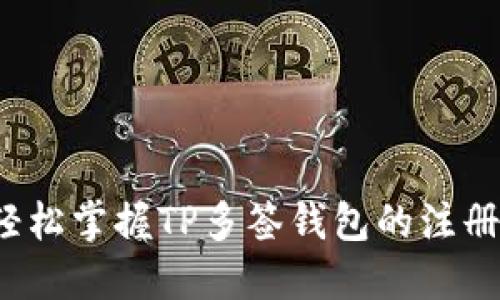 如何轻松掌握TP多签钱包的注册技巧?