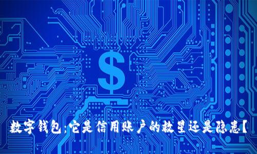 数字钱包:它是信用账户的救星还是隐患?