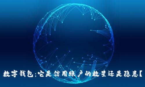 数字钱包:它是信用账户的救星还是隐患?